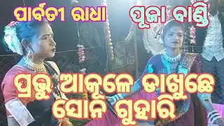 ମା ସିଂହାସିନୀ ମହିଲା ଦଣ୍ଡ ନୃତ୍ୟ ମେନେଜର ସୁଶାନ୍ତ ଭ ବସାଗର ମୋବାଇଲ 9337361636