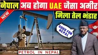 नेपाल अब होगा UAE जैसा अमीर मिला तेल भंडार | Nepal Dailekh study proves gas and petrol | Nepal news