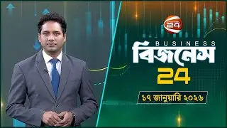 বিজনেস 24 | Business 24 | ১৭ জানুয়ারি ২০২৬ | Channel 24