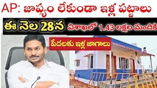 andhra pradesh cm ys jagan high level review housing construction | AP: జాప్యం&nbsp;లేకుండా ఇళ్ల పట్టాలు