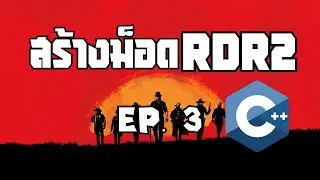 วิธีสร้างม็อด RDR2 - EP.3 Input Keyboard