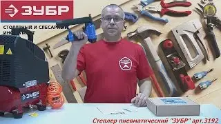 ЗУБР 3192 (Профессионал) Степлер пневматический