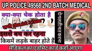 Up police training 49568 2nd batch medical || कैसे मेडिकल होता है | किसमें unfit करते हैं ||