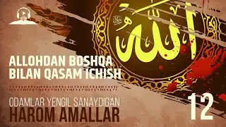 12 | Allohdan boshqa bilan qasam ichish | Harom amallar
