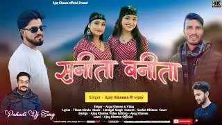 सनीता बनीता new Jaunsari song - singer - Ajay khanna vijay