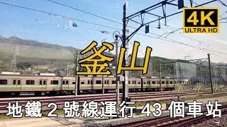 【韓國】釜山地鐵2號線從梁山站到長山站的43個車站不間斷行駛全視頻 / 首爾 釜山 大邱 光州 蔚山 景區 街頭时尚 酒館 旅行, Walk in Korea [4K]