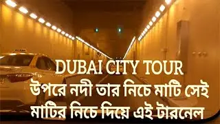 DUBAI Al Shindagha Tunnel।United Arab Emirates।Amzad Trade BD
