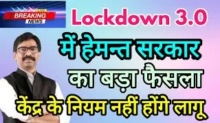 Lockdown 3.0 में मुख्यमंत्री #hemantsoren की  घोषणा । Jharkhand news। RANCHI NEWS । LOCKDOWN NEWS ।