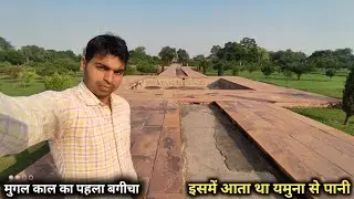 आराम बाग आगरा बाबर का पहला बगीचा frist bag of mugal prince Babar Agra