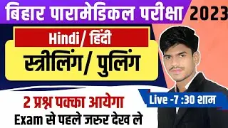 । BIHAR PARAMEDICAL 2023। PARAMEDICAL QUESTION 2023 ||  BIHAR PARAMEDICAL ONLINE CLASSES 2023 ||