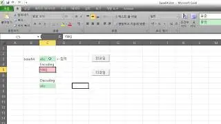 VBA Base64 암호화, 복호화(Encoding/Decoding)