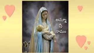 అమ్మా నీ నామం ll Amma ni namam ll mother mary song in telugu