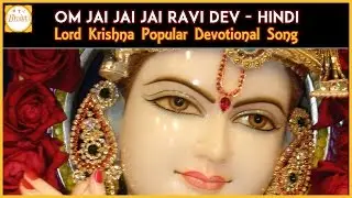 Lord Shri Krishna Hindi Devotional Songs | Om Jai Jai Jai Ravi Dev Popular Devotional Song | Bhakti