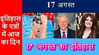 17 august history | Aaj ka Itihaas|  Aaj ka itihaas | 17 august indian history |  17 august events