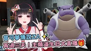 🔴Ruちゃん《寶可夢傳說Z-A》頭目閃光🔥_🔥輾壓團！週六主頻道生日直播別遲到唷💗🐥被捏鼠=送會員🐥Ru味春捲 遊戲頻道