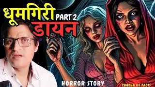 Part 2 धूमगिरी डायन,Horror Story,Hindi Horror Story,Ghost Stories,ChachakeFacts