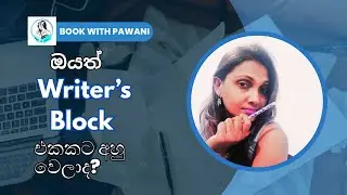 ලියවෙන්නෙම නැද්ද? ඔයා ඉන්නේ Writer's Block එකක.