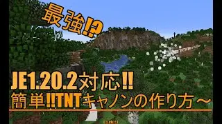 【Minecraft軍事部】JE1.20.2 簡単!!TNTキャノンの作り方～ MEDCC / mc-3-06 (当ch比)