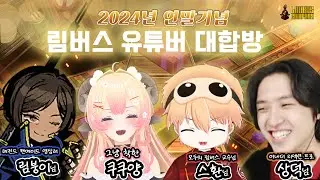 ✨림붕이님 주최🔥24년 연말기념 림튜버 대합방✨ (쿠쿠양 편집ver) [림버스컴퍼니(Limbus Company)]