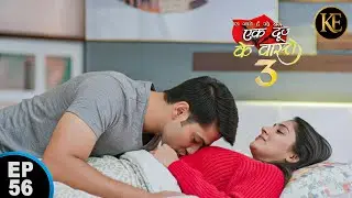 श्रवण बीच आया रोमांस का नया मोड़   || Ek Duje Ke Vaaste 3 || EP - 56