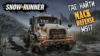 ГДЕ НАЙТИ ► MACK DEFENSE M917 ► SNOWRUNNER