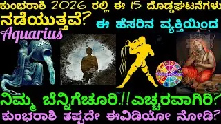 *ಕುಂಭರಾಶಿ2026ರಲ್ಲಿ ಈಘಟನೆಗಳು ನಡೆಯುತ್ತವೆಅತಿಯಾಗಿ ನಂಬಿದವರಿಂದಲೇ ಬೆನ್ನಿಗೆಚೂರಿ ಕುಂಭರಾಶಿತಪ್ಪದೇ ಈವಿಡಿಯೋ ನೋಡಿ?