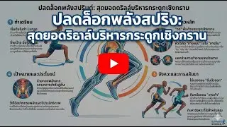 ปลดล็อกความเร็ว  การหมุนเชิงกราน
