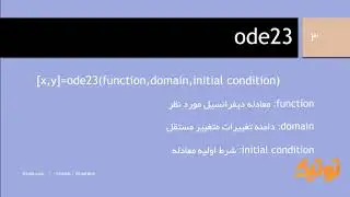 آموزش حل معادله دیفرانسیل با استفاده از تابع ode23