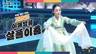 🎶무용 명인 