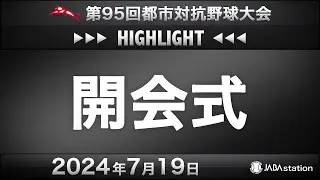 第95回都市対抗 開会式