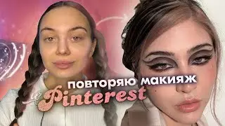 делаю макияж из pinterest /косметикой ОДНОГО БРЕНДА/ STELLARY
