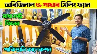 অরিজিনাল পাকিস্তানি রাজকীয় সিলিং ফ্যান। Pak Ceiling Fan Price In BD 2025/Pakistani Fan Price 2025