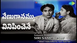 వేణుగానమ్ము వినిపించెనే | Siri Sampadalu | Jikki | P. Susheela | S. Janaki Songs