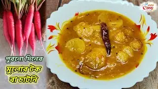 মুলোর টক বা মূলার চাটনি|Mulor tok recipe|Bengali traditional chatni recipe @ppdeasycooking2478