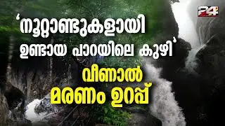 'ഇരച്ചു വരുന്ന വെള്ളം ഉണ്ടാക്കിയ കുഴി കാണാൻ പ്രയാസമാണ്, വീണാൽ തിരച്ചിൽ ഇല്ല' Urakkuzhi Waterfalls