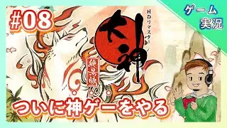 【ゲーム実況】ケモナーオジが大神をプレイ【＃08】　#ゲーム実況　＃大神