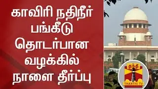 DETAILED REPORT | SC to give Judgment in Cauvery Case Tomorrow | Thanthi TV