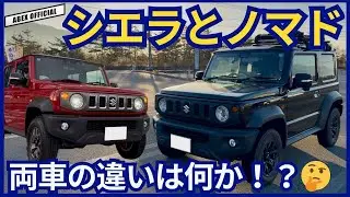 シエラとノマド違いは何なにか！？🤔　シエラに乗りながら検証！