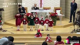 2025크리스마스 특별연주 [아동부]