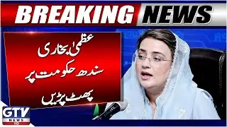 Uzma Bukhari Criticism Sindh Govt | Flood Situation Updates | Breaking News | GTV News