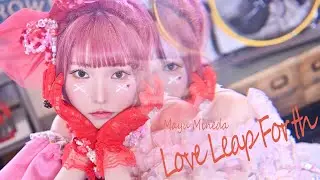 【峯田茉優】「Love Leap Forth」MV short Ver.