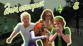 АРВЕН!!! | челлендж ДОМотстрой | The Sims 3 | #8