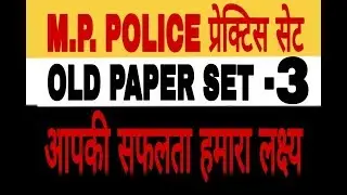 MP police vacancy 2019 SET 3rd  old  paper solutition in hindi