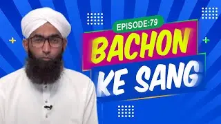Bachon Ke Sang Episode 79 | Kids Game Show | Kids Madani Channel