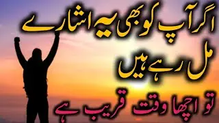 Ager apko b ye ishary mil rahy hain to ACHA Waqt qreeb hai|Islamic motivation 