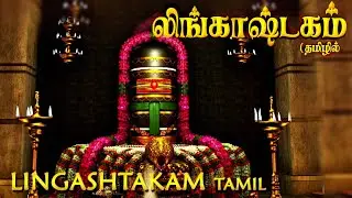 Lingashtakam Tamil - லிங்காஷ்டகம் தமிழில் | Powerful song for Lord Sivan | Tamil Devotional Songs