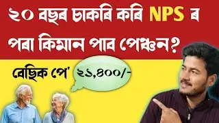২০ বছৰ চাকৰিত NPS ৰ পৰা পেঞ্চন কিমান পাবII #NPS vs UPS