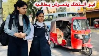 ابو التكتك يلحك طالبه / صارت كارثه ؟