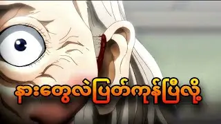 baki ep 8 | နားပြတ်လဲအေးဆေးပဲ