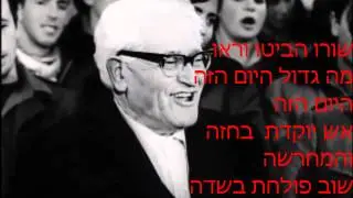 שורו הביטו וראו, אברהם הרצפלד עם מילים